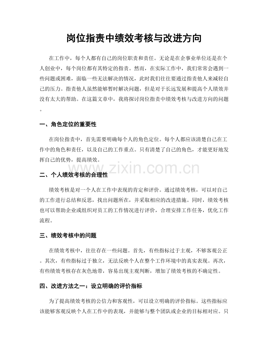 岗位职责中绩效考核与改进方向.docx_第1页