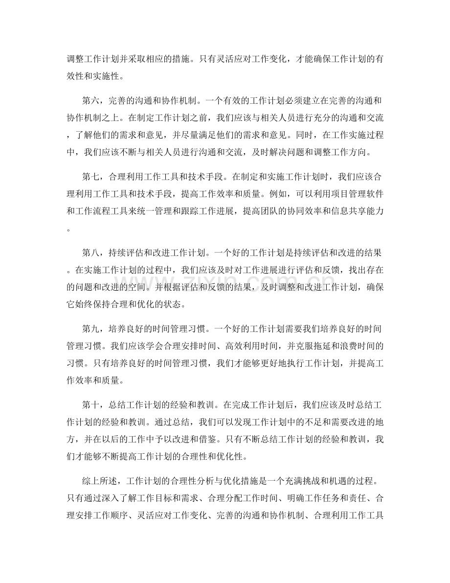 工作计划的合理性分析与优化措施.docx_第2页