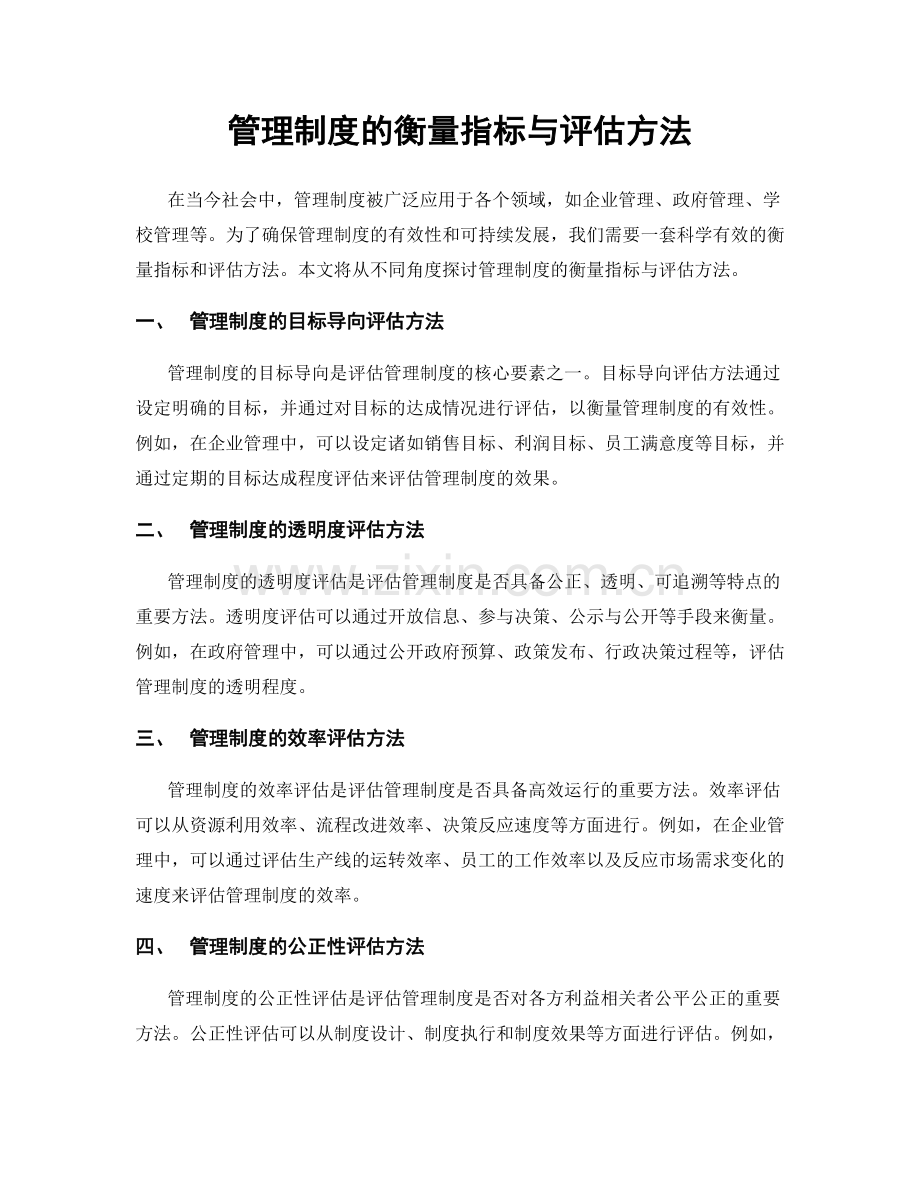 管理制度的衡量指标与评估方法.docx_第1页