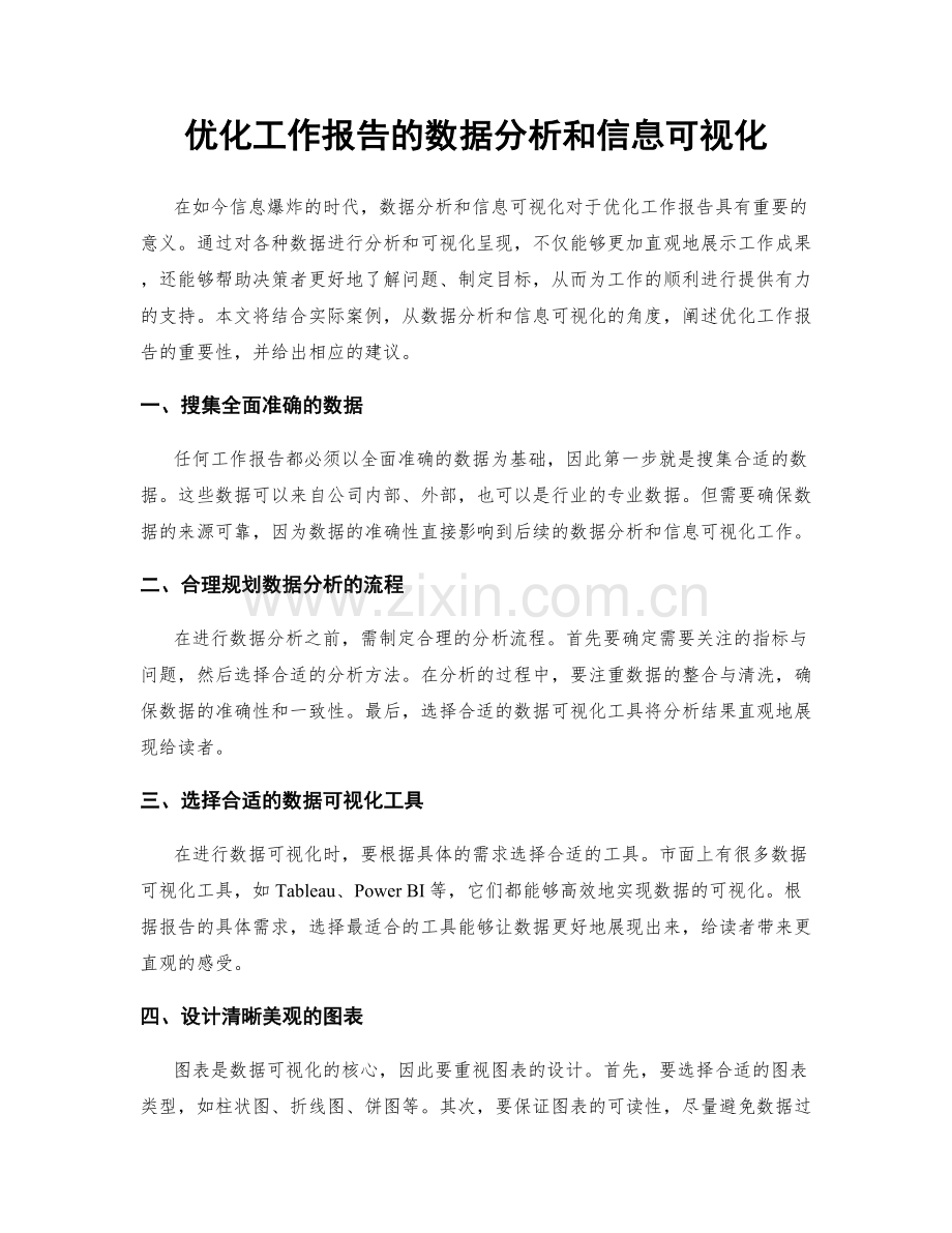 优化工作报告的数据分析和信息可视化.docx_第1页