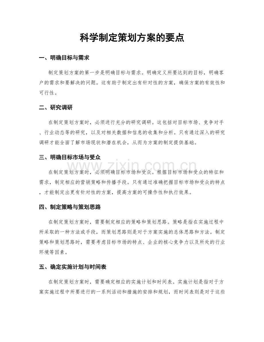 科学制定策划方案的要点.docx_第1页