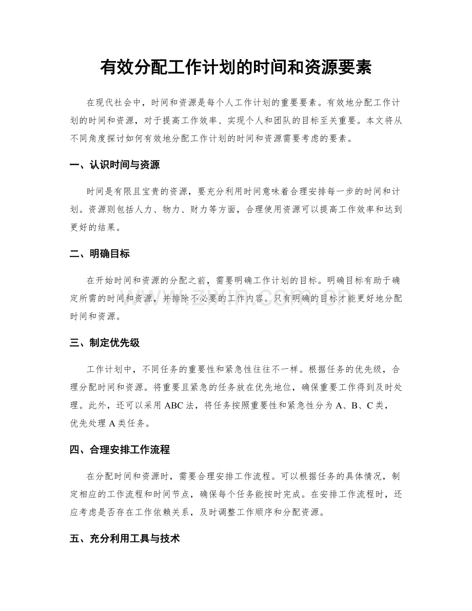 有效分配工作计划的时间和资源要素.docx_第1页