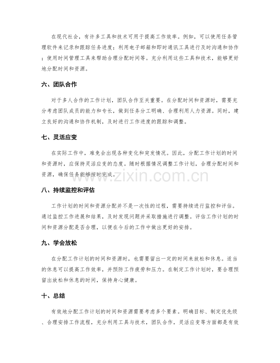 有效分配工作计划的时间和资源要素.docx_第2页