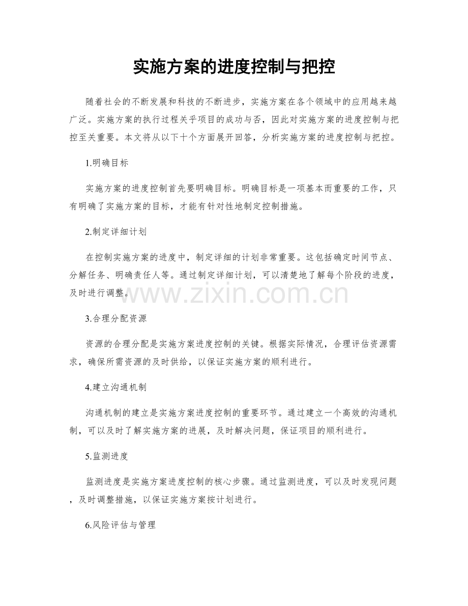 实施方案的进度控制与把控.docx_第1页