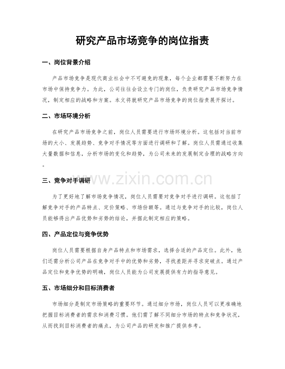 研究产品市场竞争的岗位职责.docx_第1页