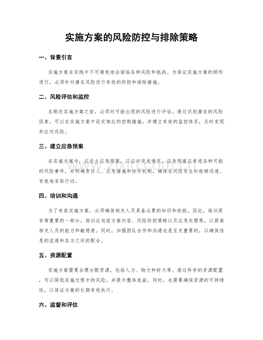 实施方案的风险防控与排除策略.docx_第1页