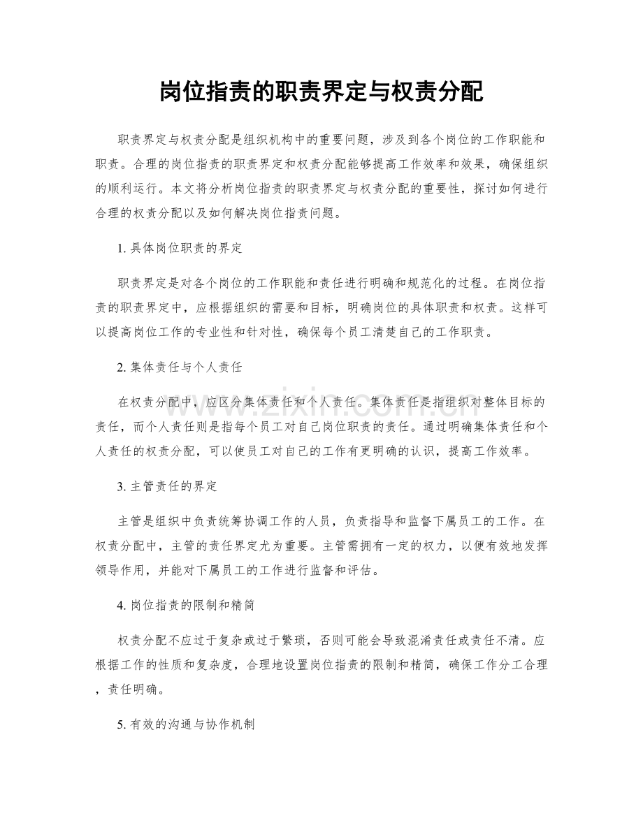 岗位职责的职责界定与权责分配.docx_第1页