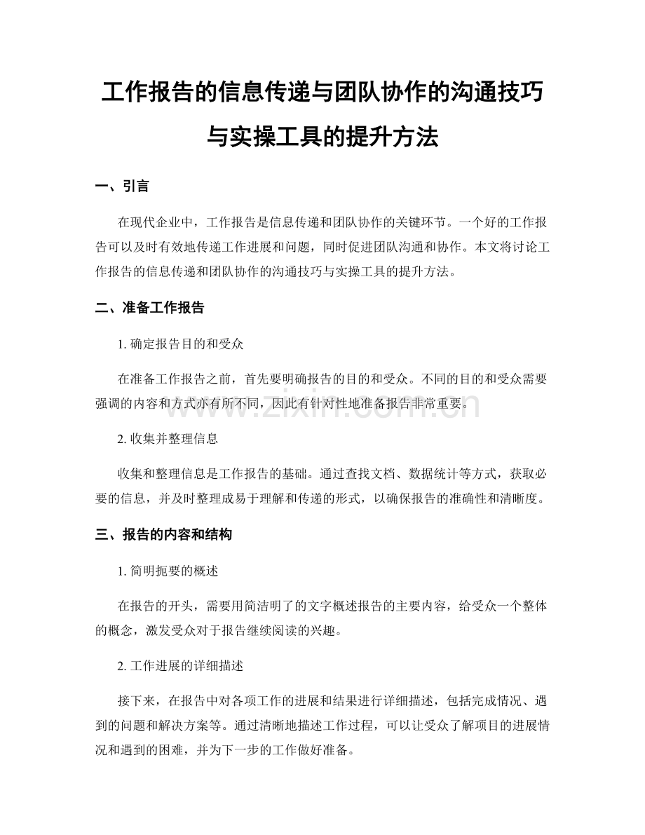 工作报告的信息传递与团队协作的沟通技巧与实操工具的提升方法.docx_第1页