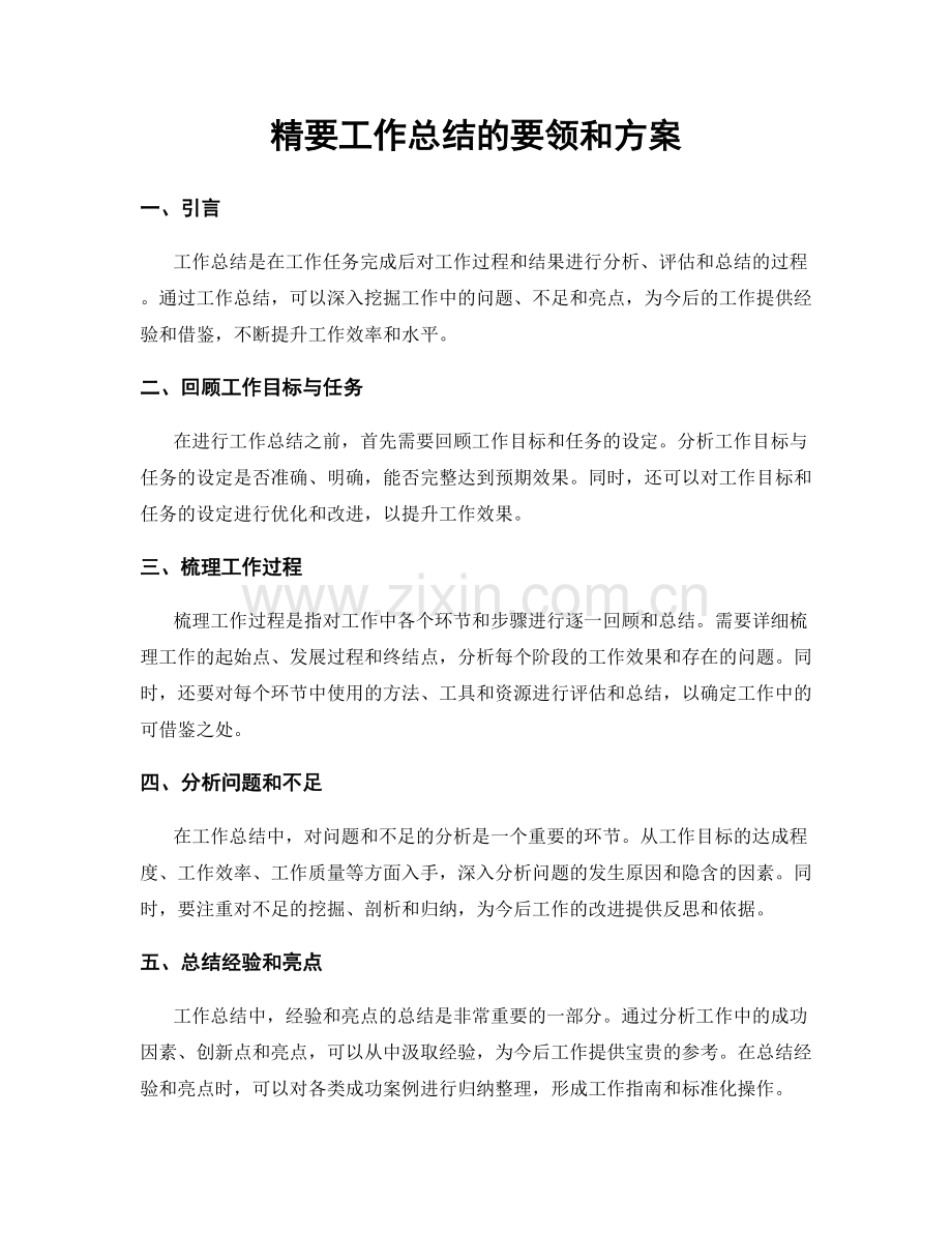 精要工作总结的要领和方案.docx_第1页