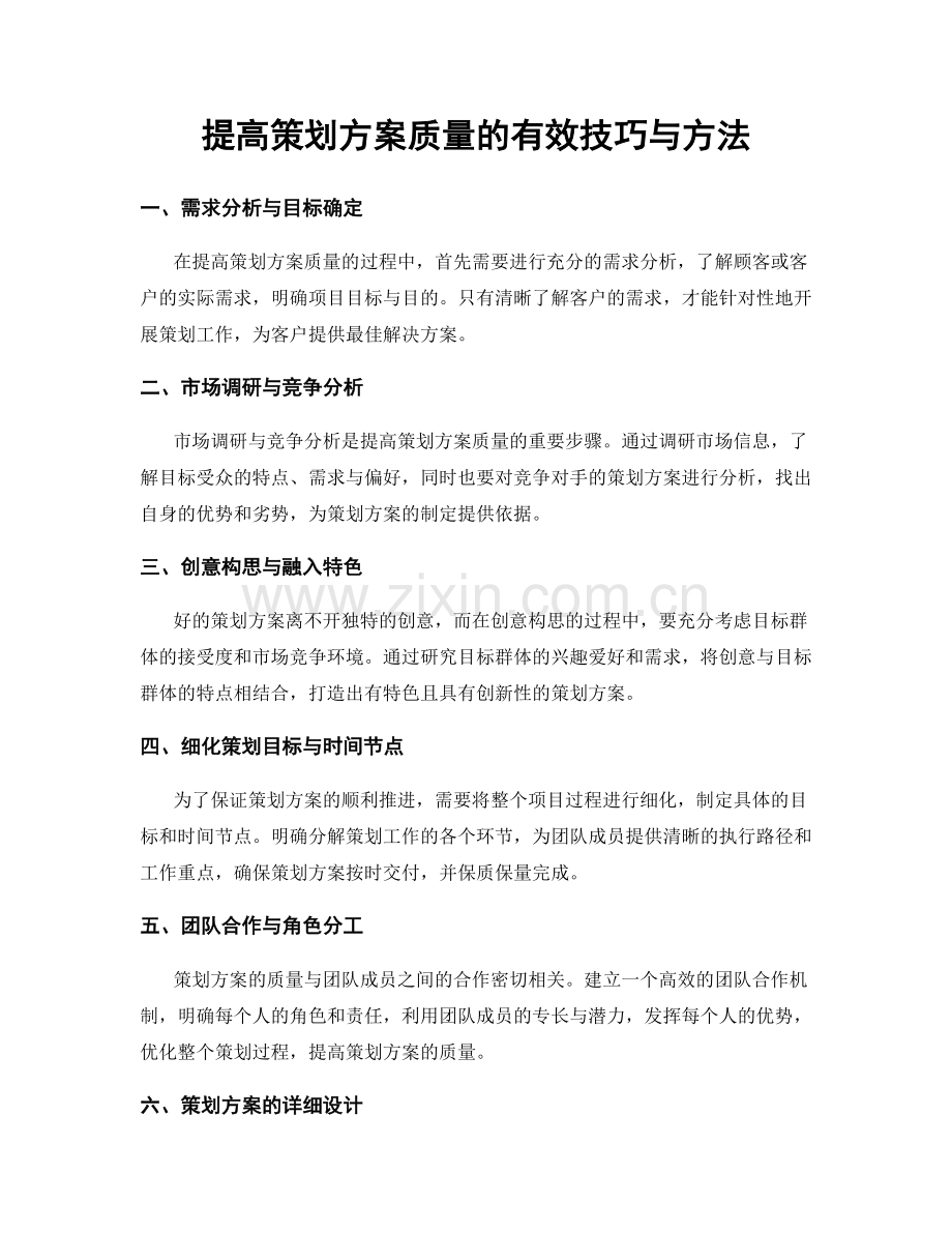 提高策划方案质量的有效技巧与方法.docx_第1页