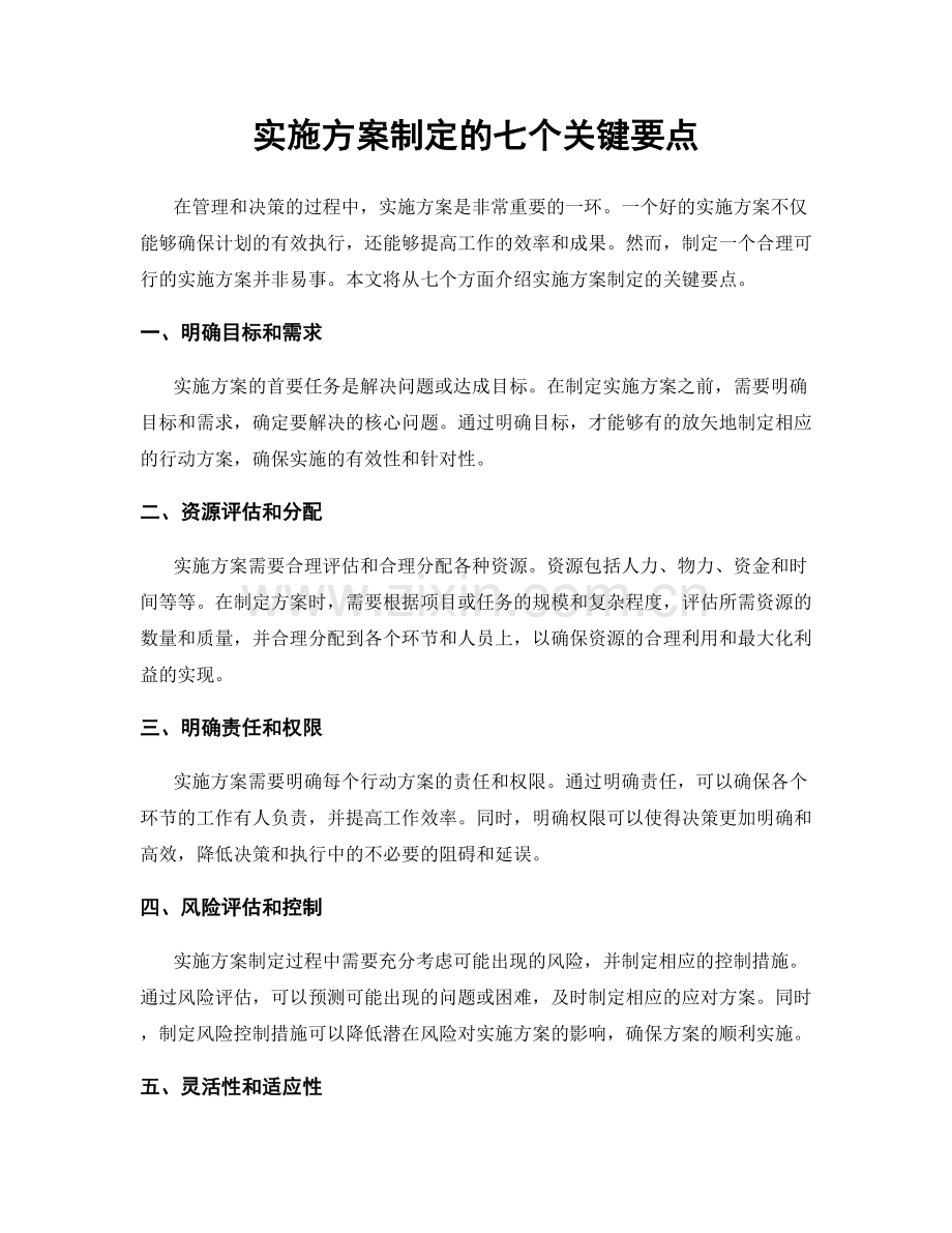 实施方案制定的七个关键要点.docx_第1页