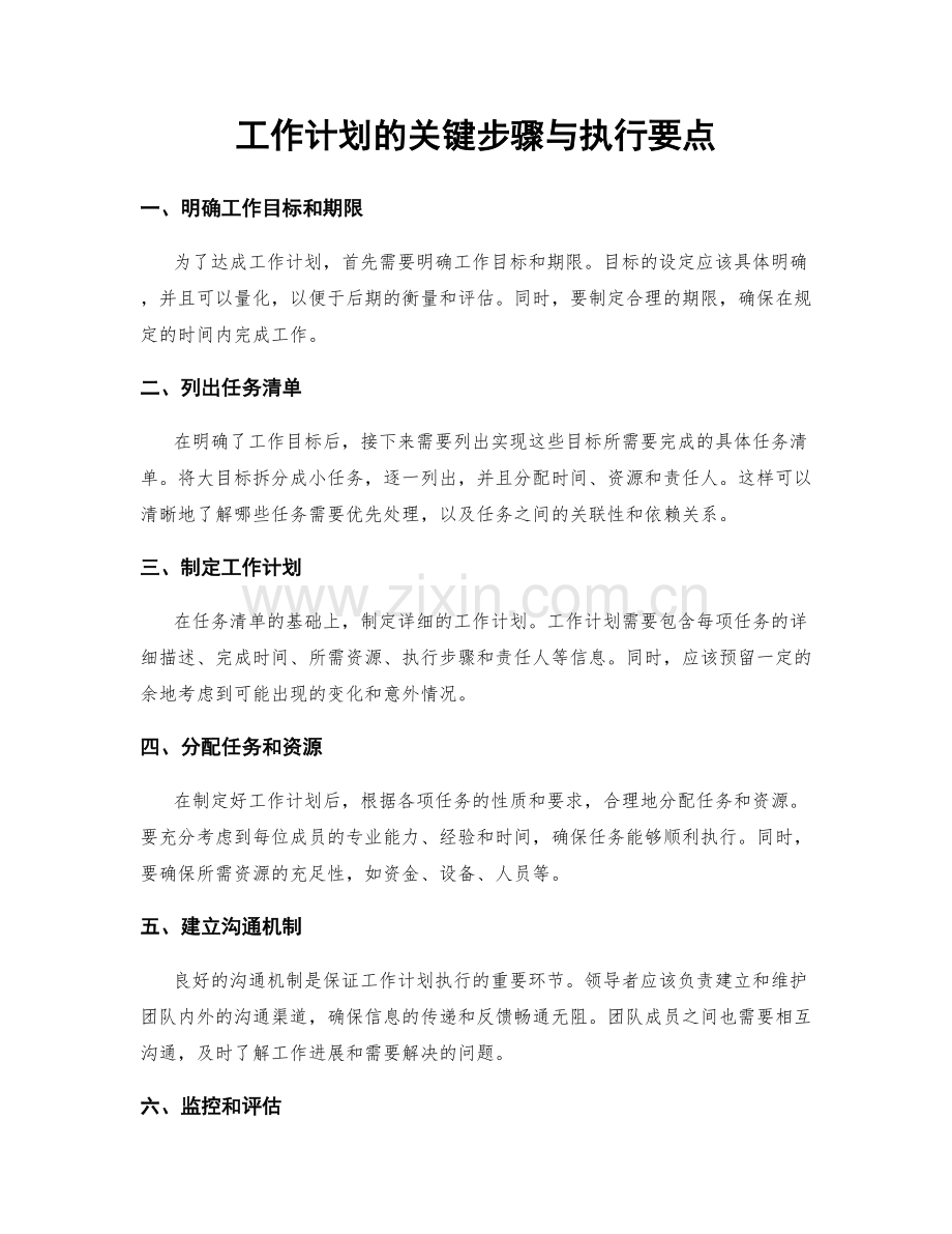 工作计划的关键步骤与执行要点.docx_第1页