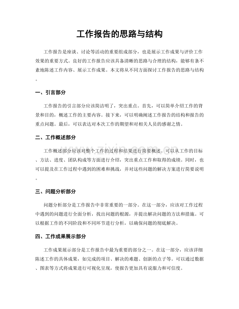 工作报告的思路与结构.docx_第1页