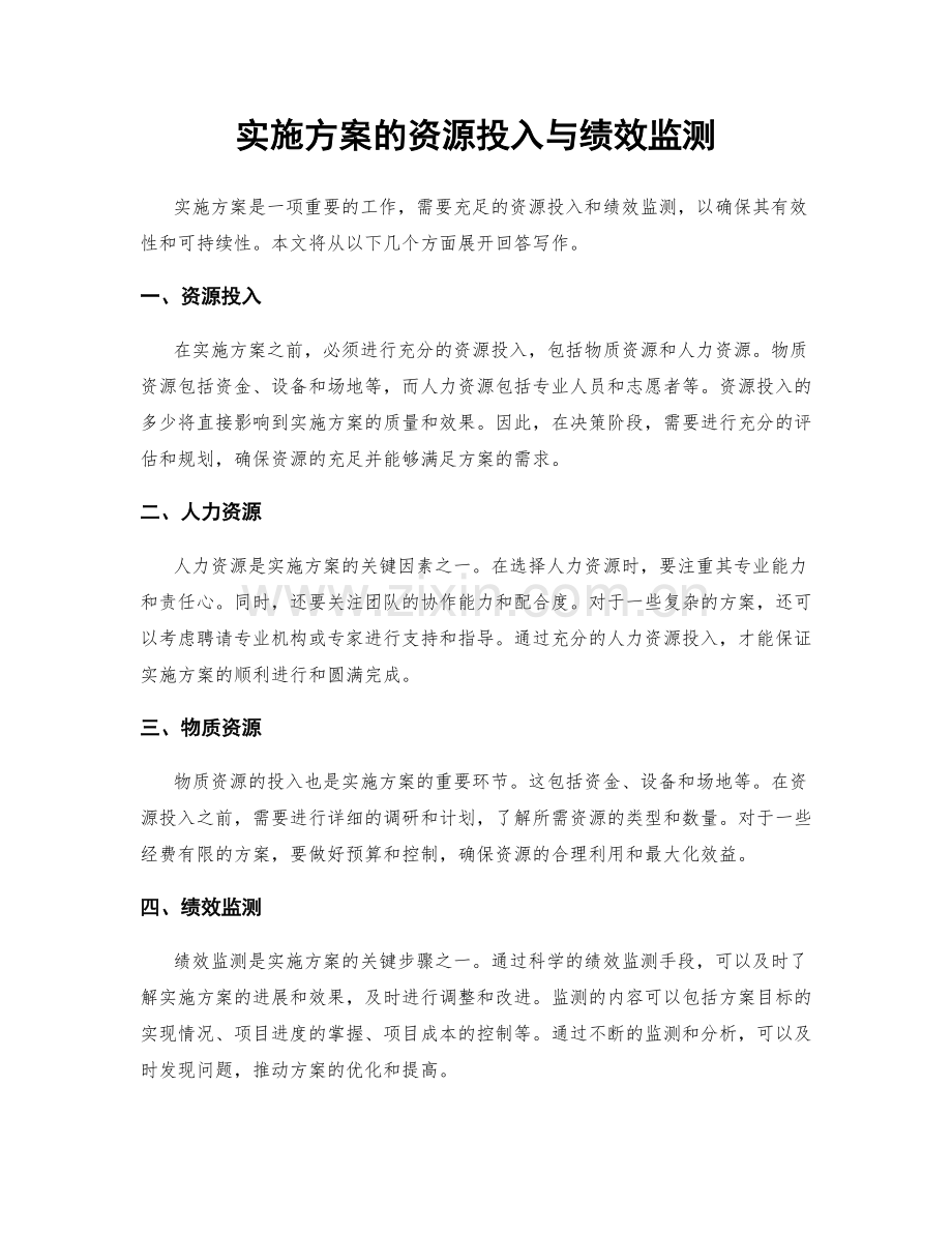 实施方案的资源投入与绩效监测.docx_第1页