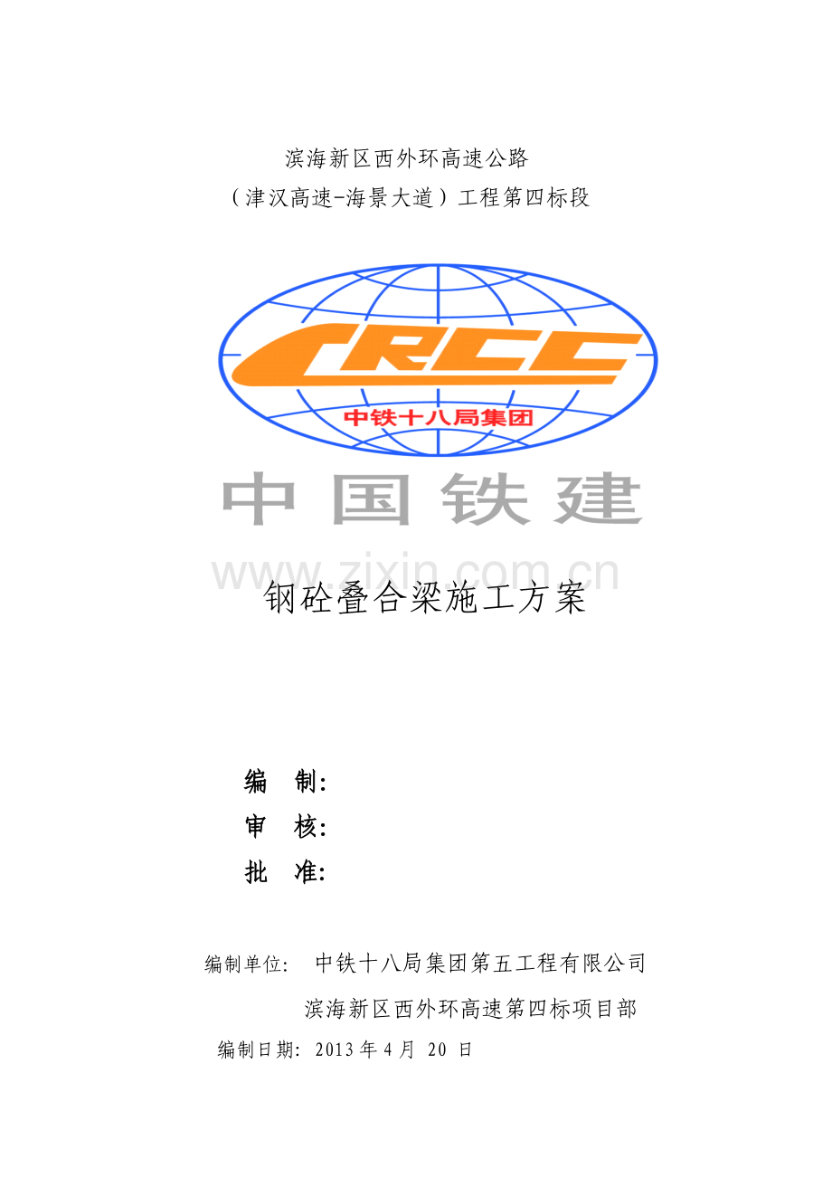 钢砼叠合梁施工方案.doc_第1页