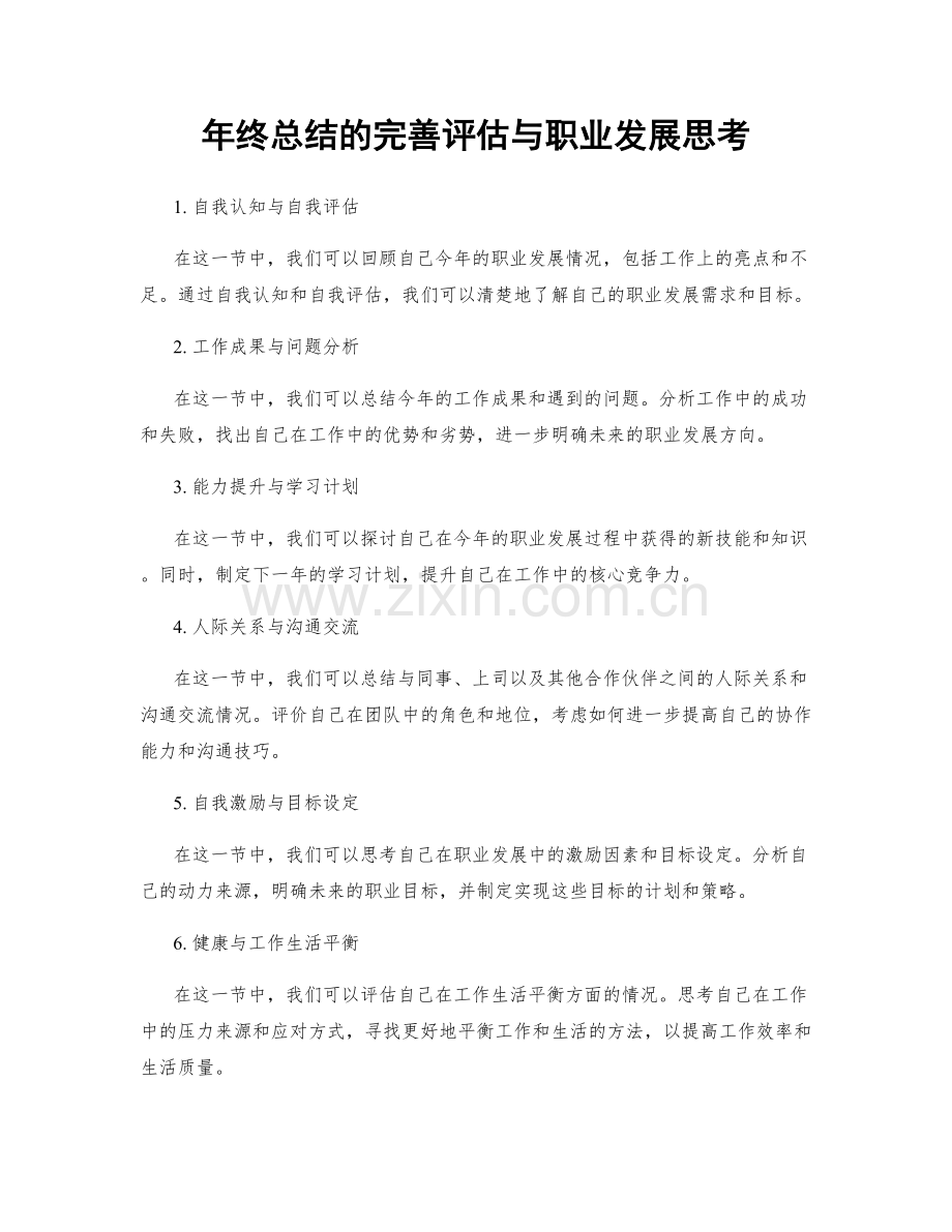 年终总结的完善评估与职业发展思考.docx_第1页