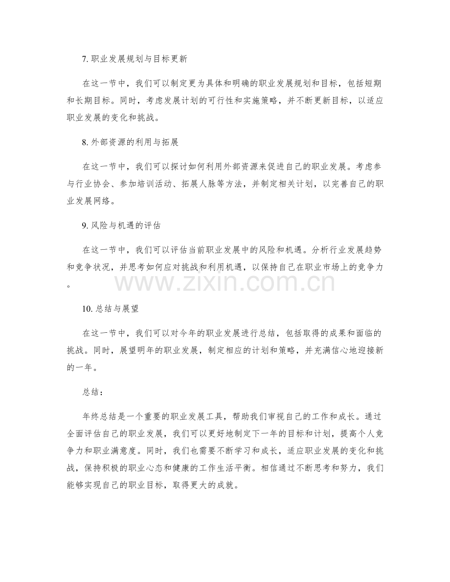 年终总结的完善评估与职业发展思考.docx_第2页