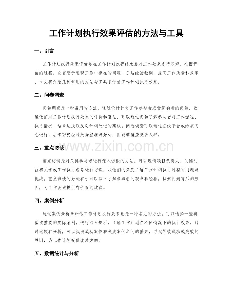 工作计划执行效果评估的方法与工具.docx_第1页