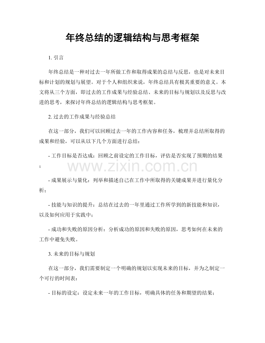 年终总结的逻辑结构与思考框架.docx_第1页