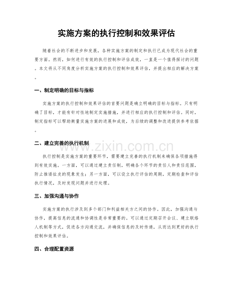 实施方案的执行控制和效果评估.docx_第1页