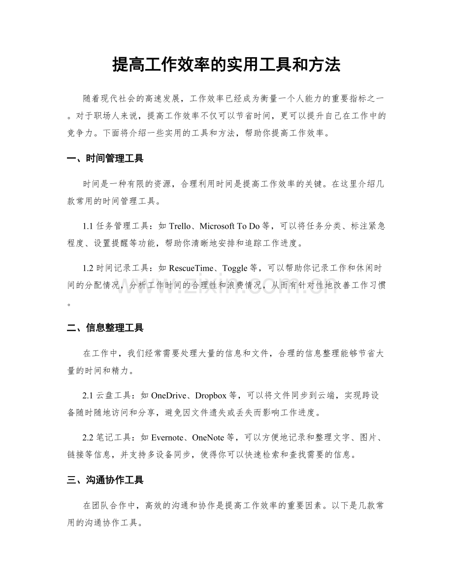 提高工作效率的实用工具和方法.docx_第1页