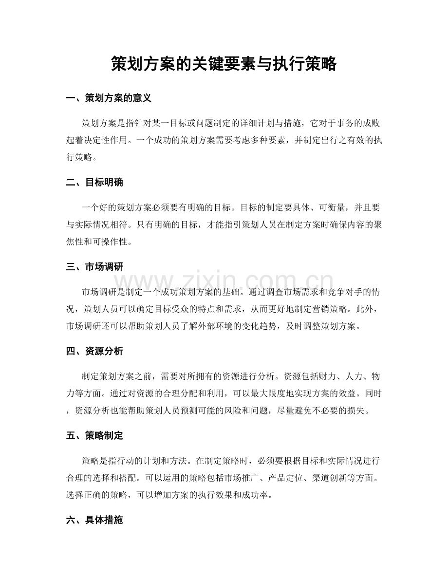 策划方案的关键要素与执行策略.docx_第1页