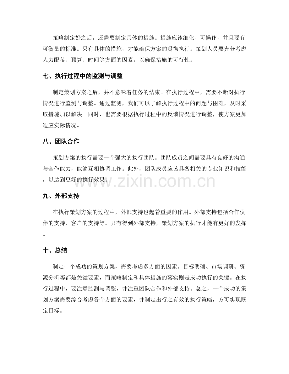 策划方案的关键要素与执行策略.docx_第2页