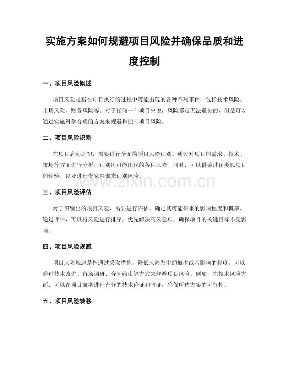 实施方案如何规避项目风险并确保品质和进度控制.docx_第1页