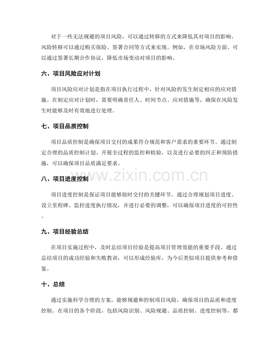 实施方案如何规避项目风险并确保品质和进度控制.docx_第2页