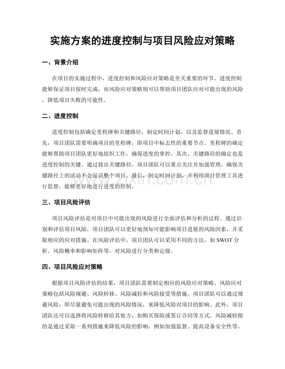 实施方案的进度控制与项目风险应对策略.docx_第1页