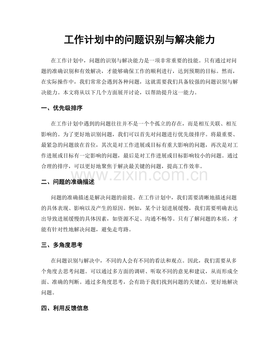 工作计划中的问题识别与解决能力.docx_第1页