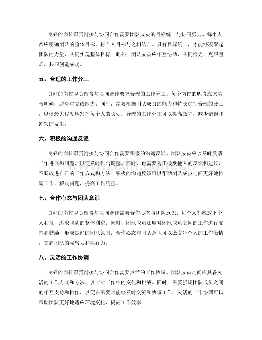 良好的岗位职责衔接与协同合作.docx_第2页