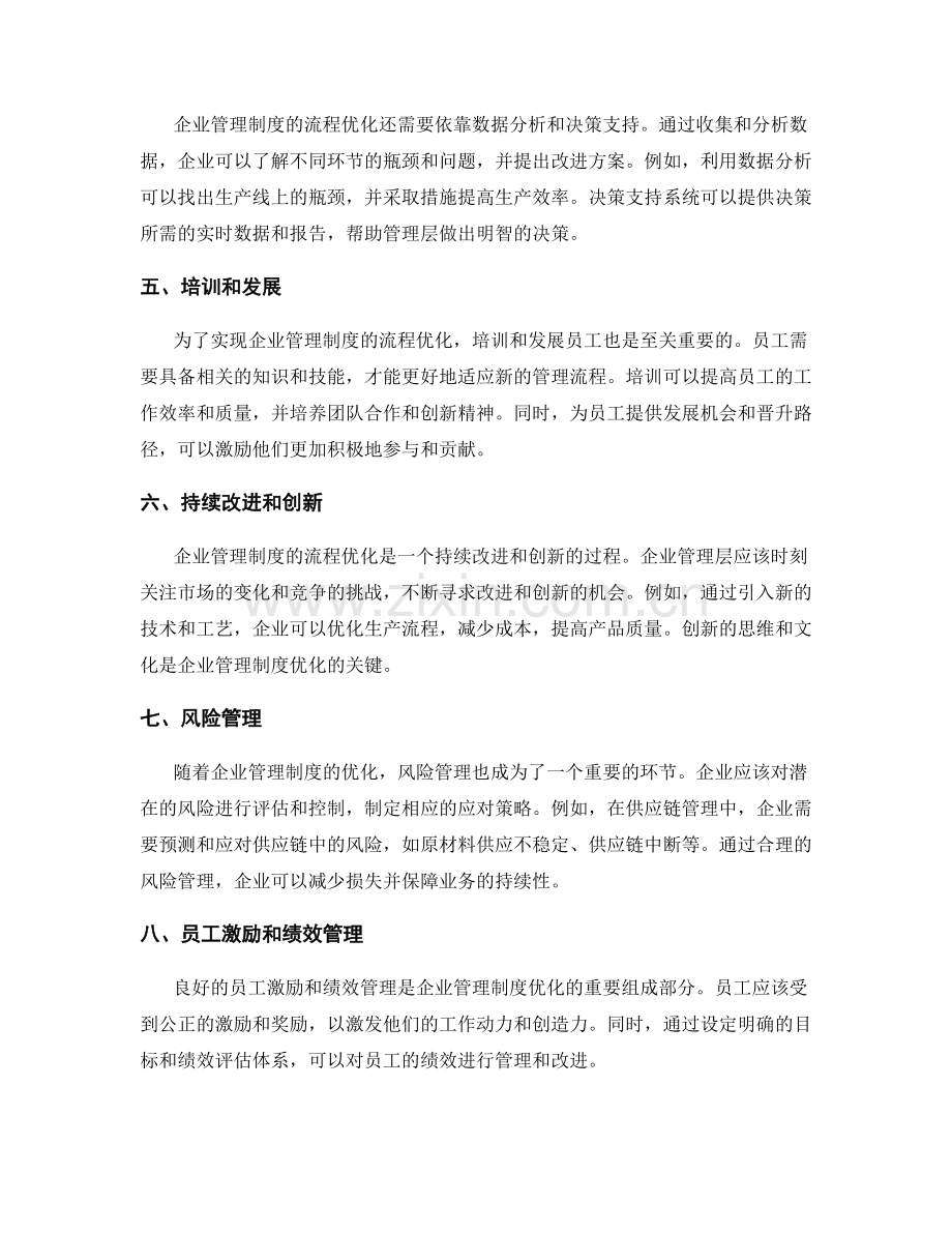 企业管理制度的流程优化和适应性.docx_第2页