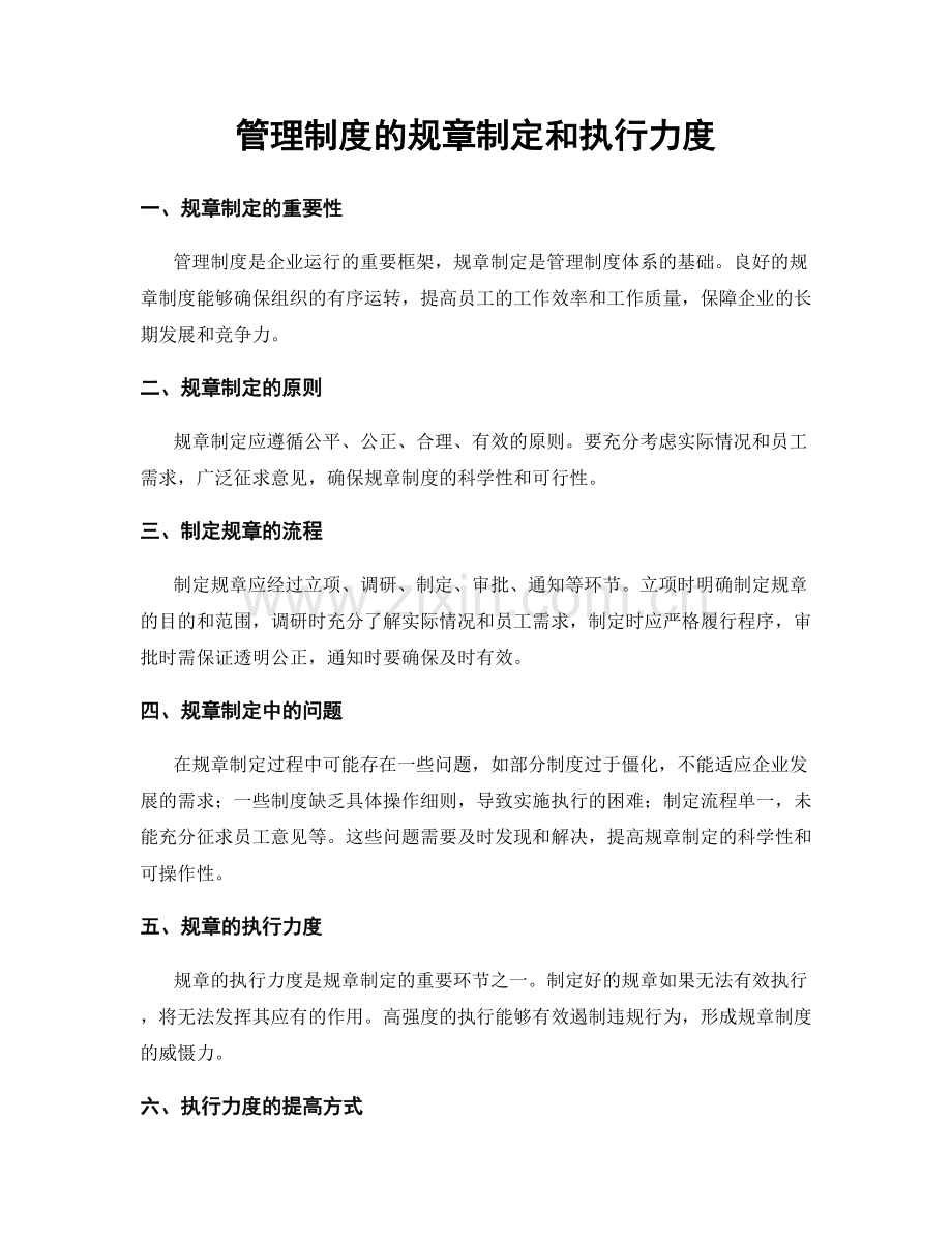 管理制度的规章制定和执行力度.docx_第1页