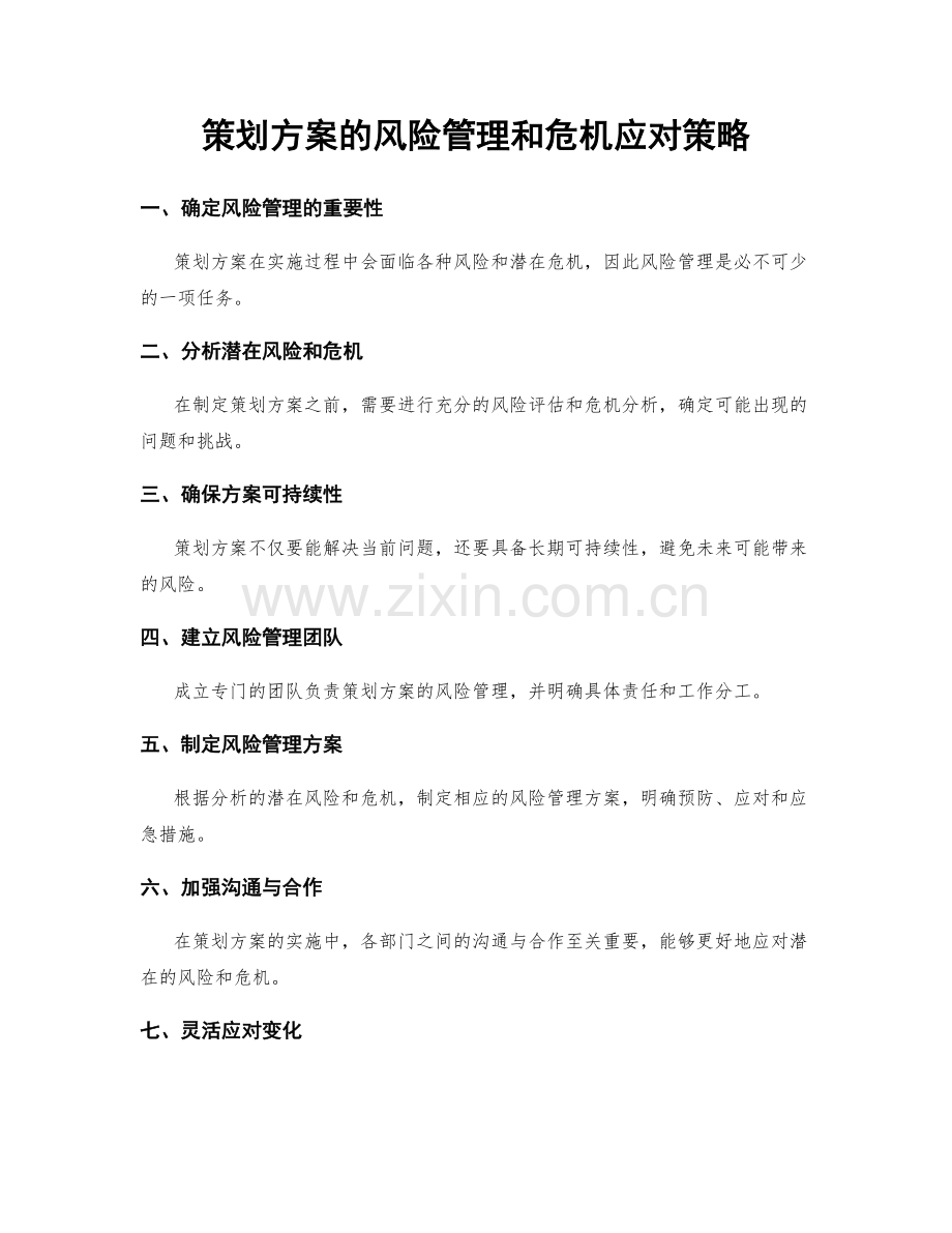 策划方案的风险管理和危机应对策略.docx_第1页