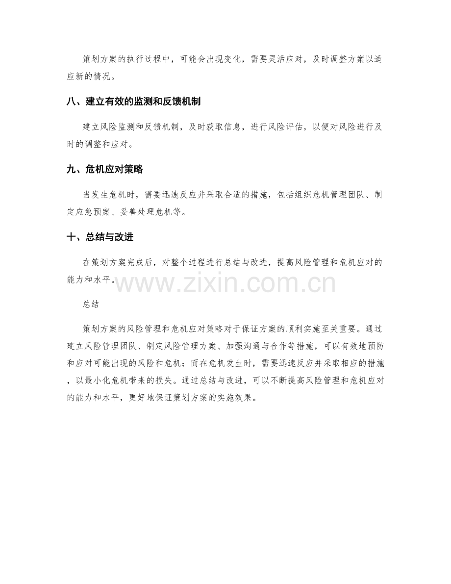 策划方案的风险管理和危机应对策略.docx_第2页