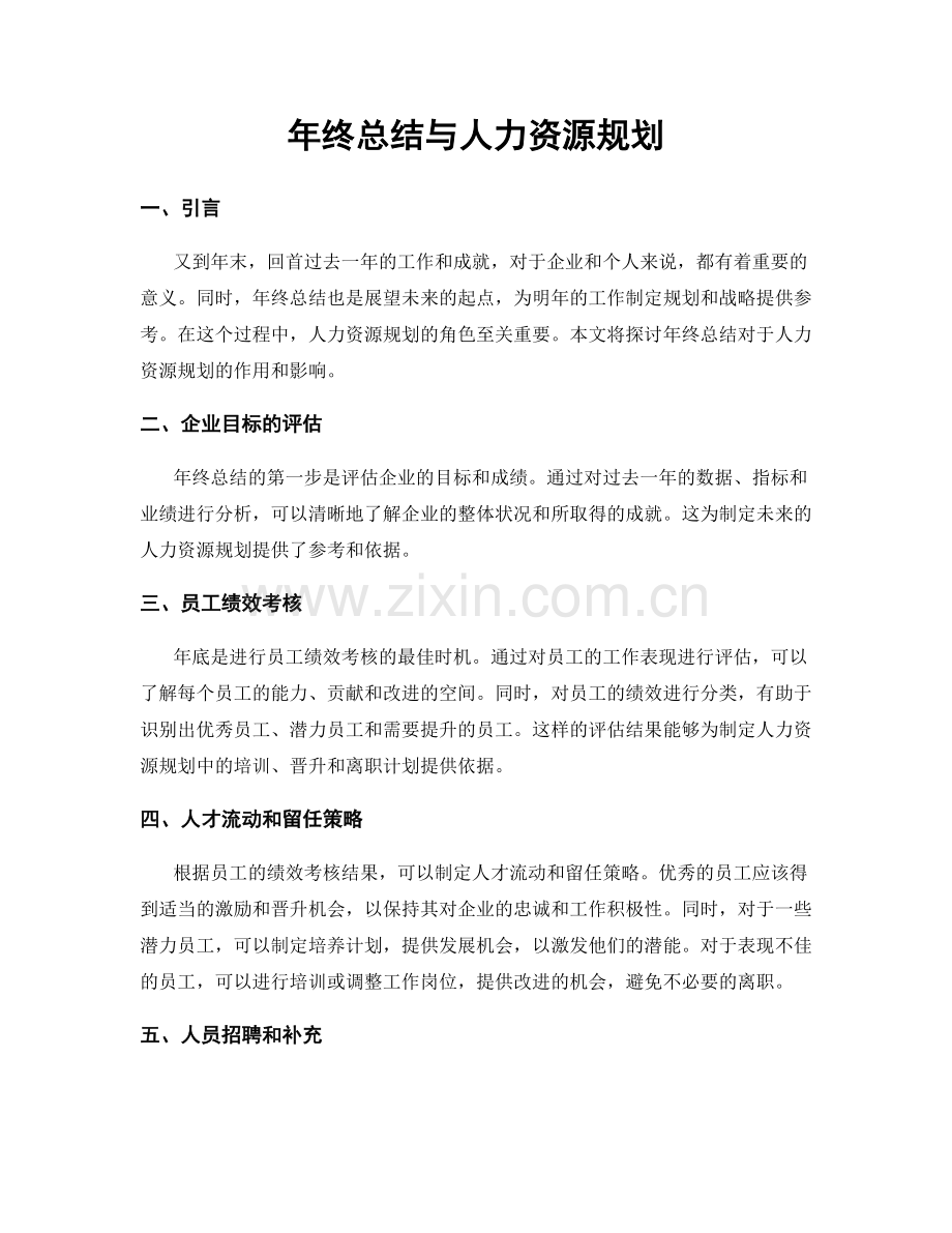 年终总结与人力资源规划.docx_第1页