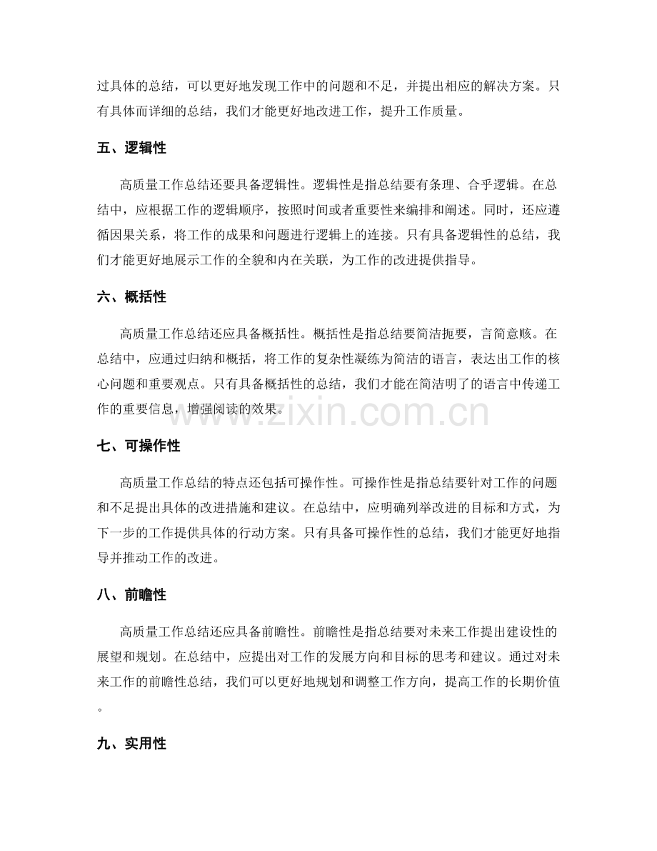 高质量工作总结的特点.docx_第2页