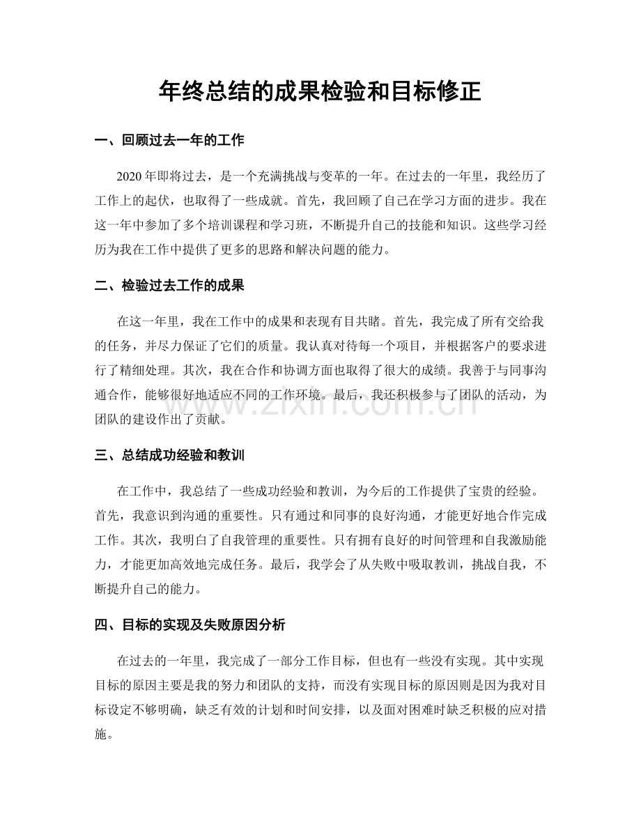 年终总结的成果检验和目标修正.docx_第1页