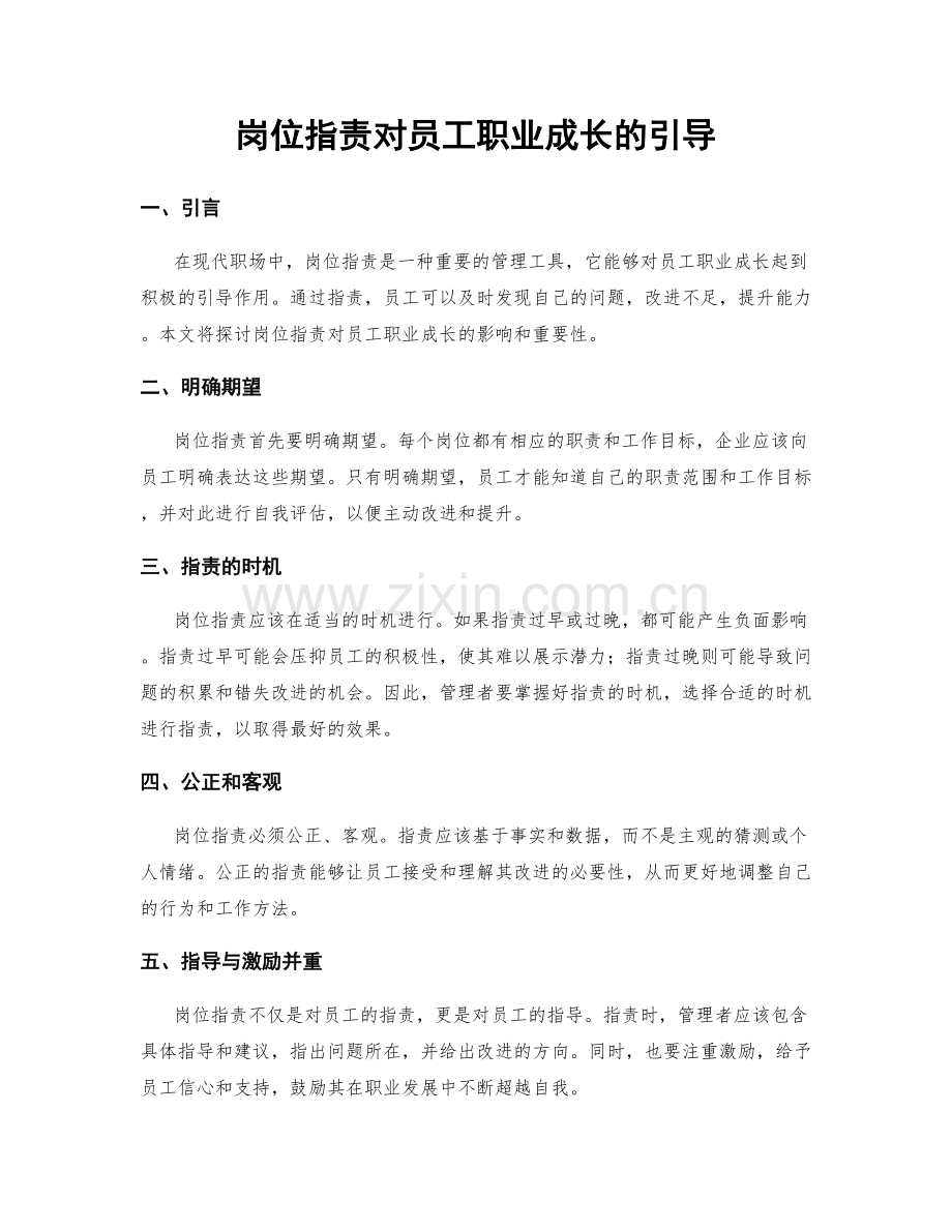 岗位职责对员工职业成长的引导.docx_第1页