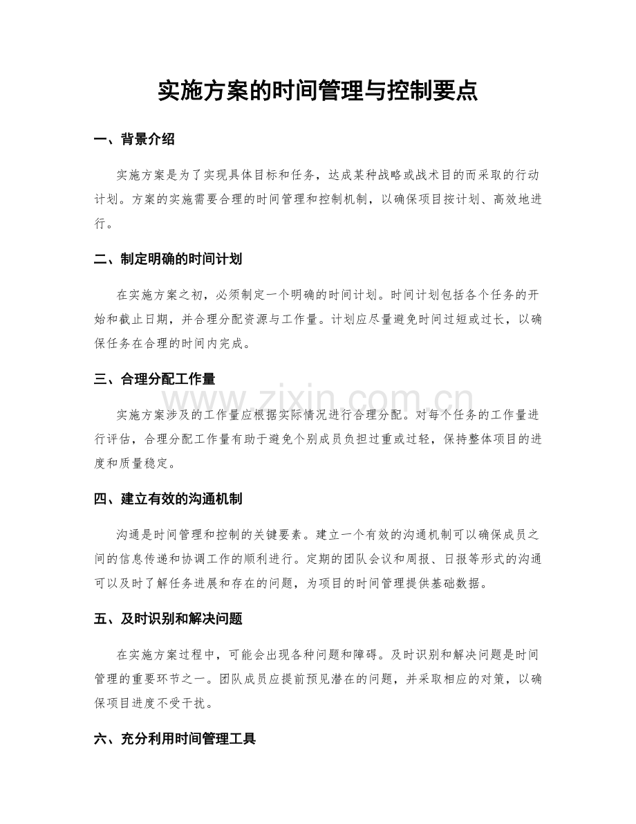 实施方案的时间管理与控制要点.docx_第1页