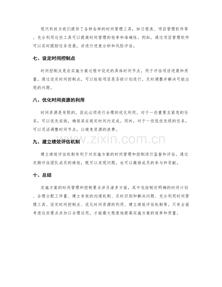 实施方案的时间管理与控制要点.docx_第2页