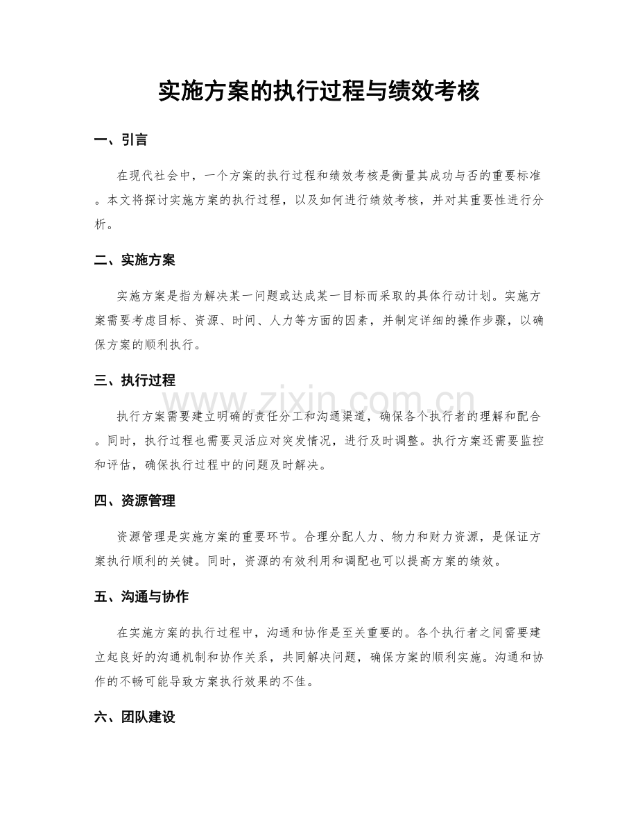 实施方案的执行过程与绩效考核.docx_第1页