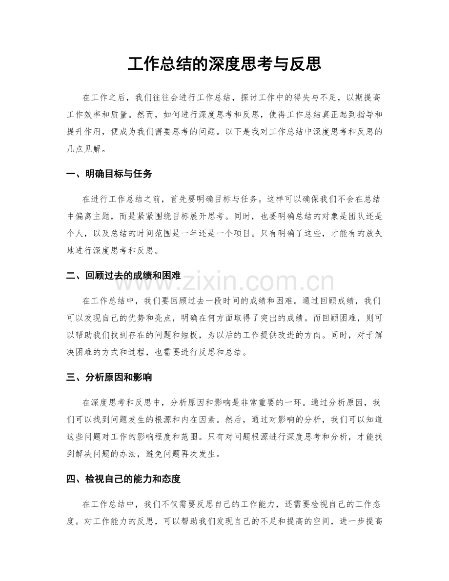 工作总结的深度思考与反思.docx_第1页