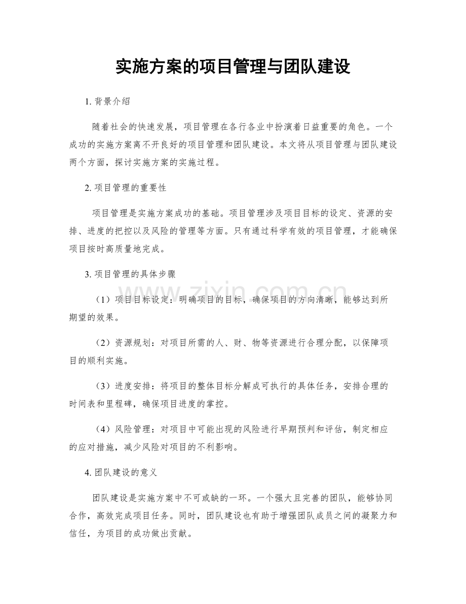 实施方案的项目管理与团队建设.docx_第1页