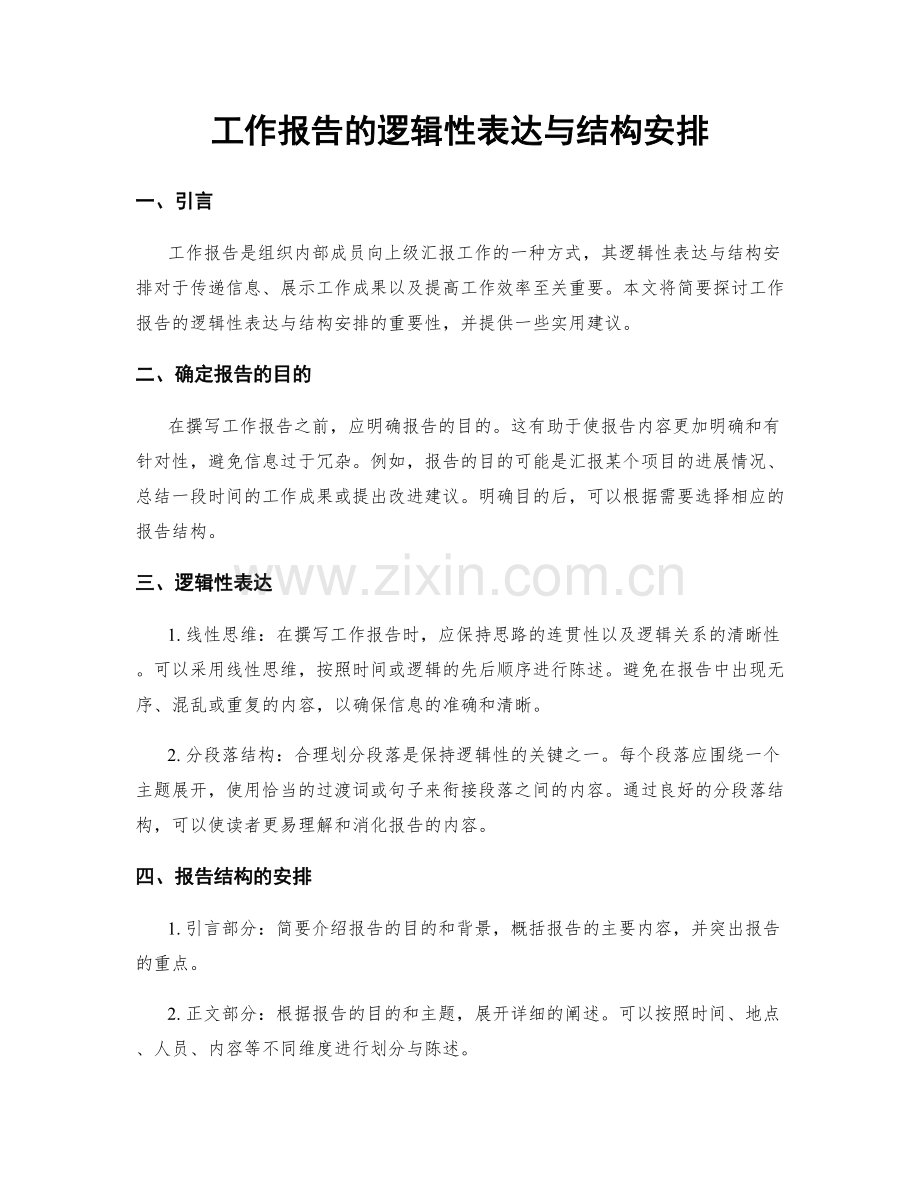 工作报告的逻辑性表达与结构安排.docx_第1页