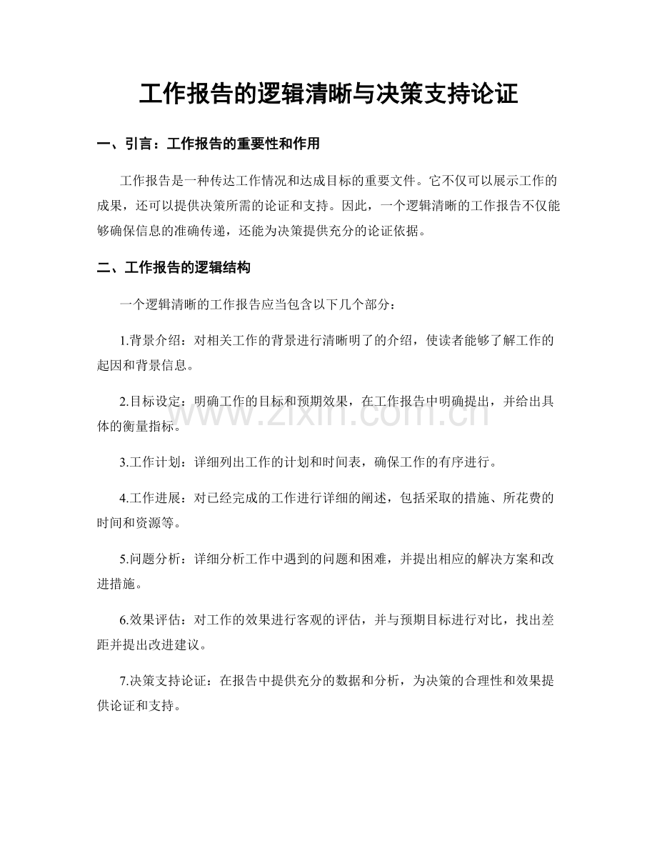 工作报告的逻辑清晰与决策支持论证.docx_第1页