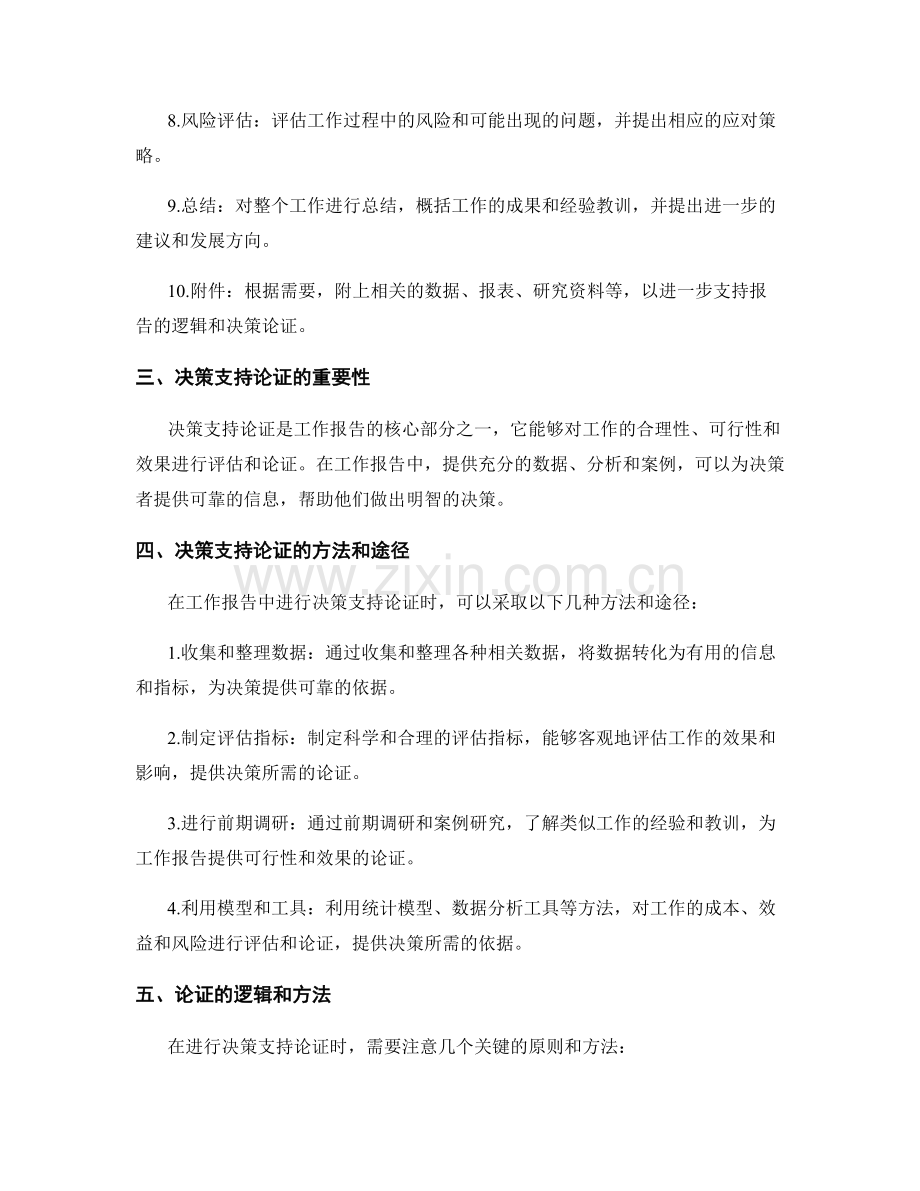 工作报告的逻辑清晰与决策支持论证.docx_第2页