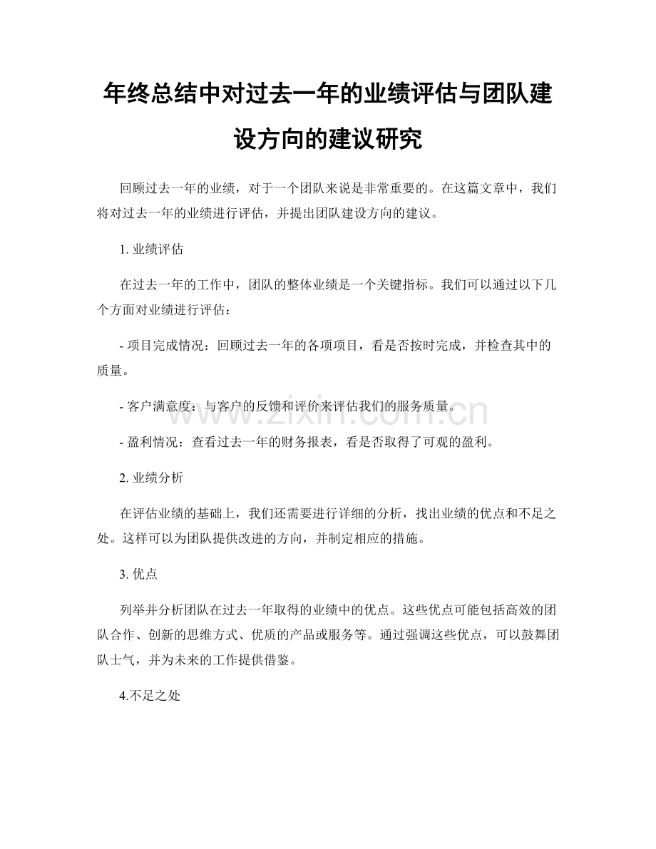 年终总结中对过去一年的业绩评估与团队建设方向的建议研究.docx_第1页