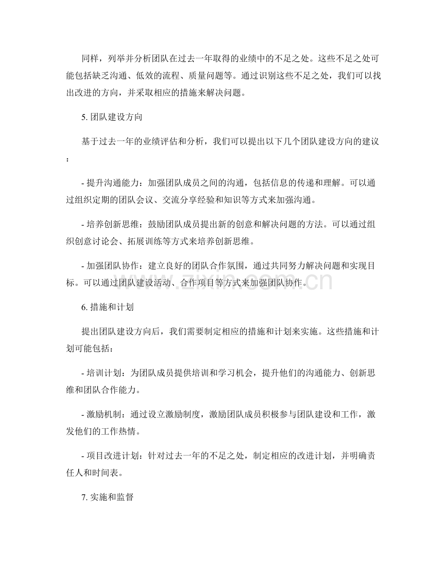 年终总结中对过去一年的业绩评估与团队建设方向的建议研究.docx_第2页